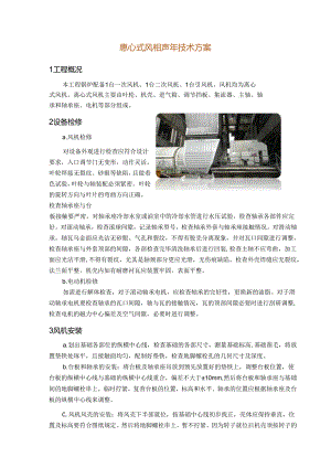 离心式风机安装技术方案.docx