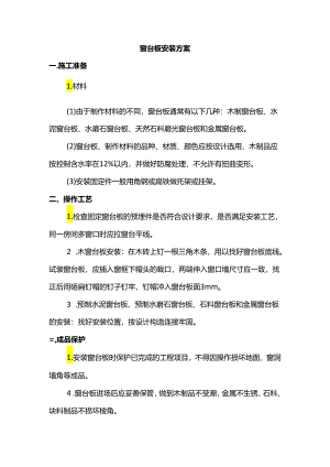 窗台板安装方案.docx
