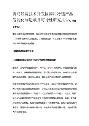 商用冷链产品智能化制造项目可行性研究报告.docx