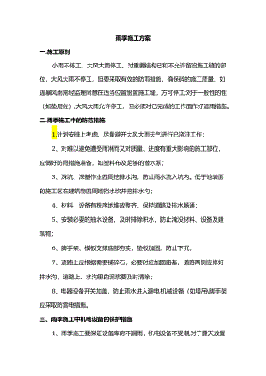 雨季施工方案.docx