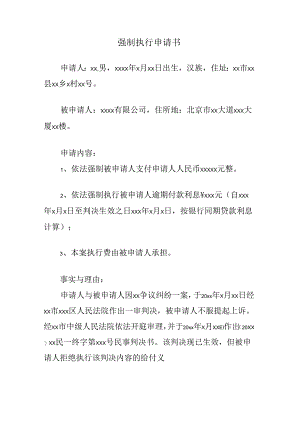 强制执行申请书.docx