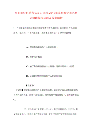 事业单位招聘考试复习资料-2019年嘉兴海宁市水利局招聘模拟试题及答案解析.docx