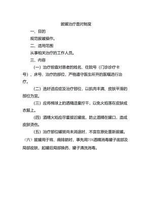 拔罐治疗查对制度.docx