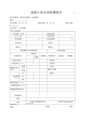 019-混凝土防水剂检测报告.docx