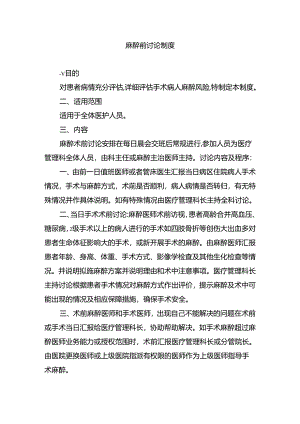 麻醉前讨论制度.docx