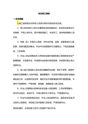 安全施工措施.docx