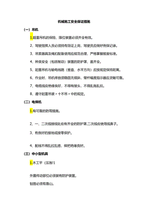 机械施工安全保证措施.docx