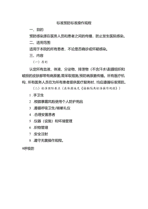 标准预防标准操作规程.docx