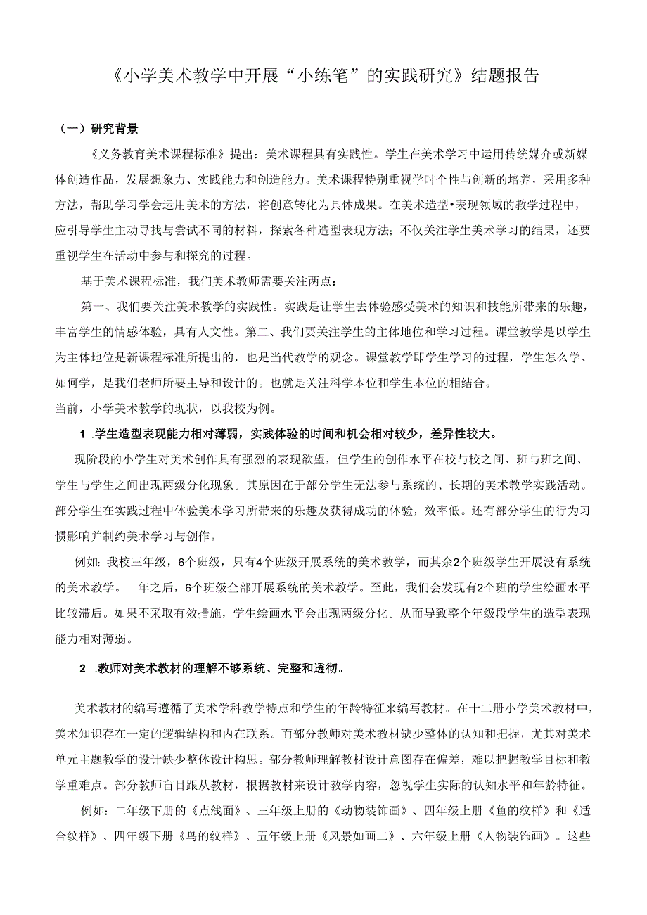 《小学美术教学中开展“小练笔”的实践研究》结题报告.docx_第2页