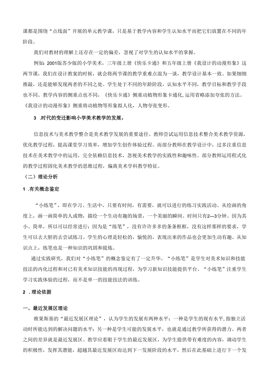 《小学美术教学中开展“小练笔”的实践研究》结题报告.docx_第3页