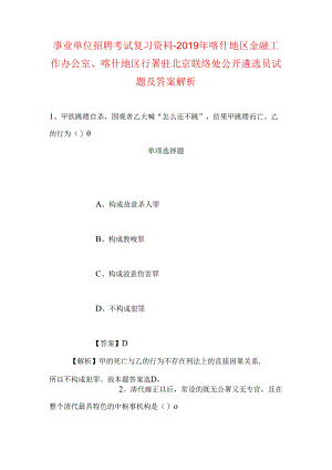 事业单位招聘考试复习资料-2019年喀什地区金融工作办公室、喀什地区行署驻北京联络处公开遴选员试题及答案解析.docx