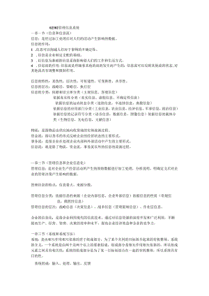 02382管理信息系统DOC.docx