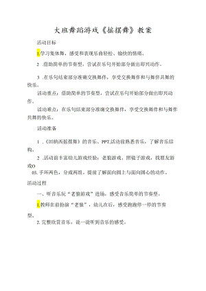 幼儿园大班舞蹈游戏《摇摆舞》教案.docx