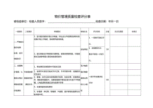 物价管理质量检查评分表.docx