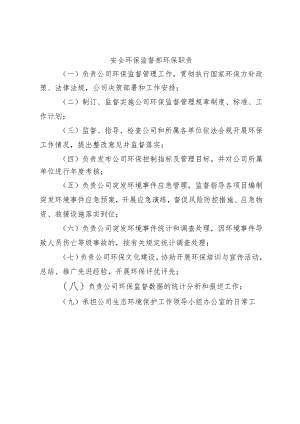 安全环保监督部环保职责.docx