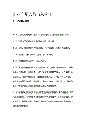 商业广场人员出入管理全套.docx
