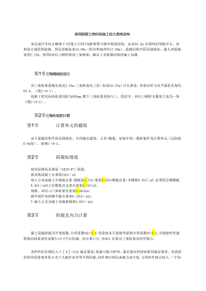 利用钢管三角桁架施工较大悬挑结构模板.docx