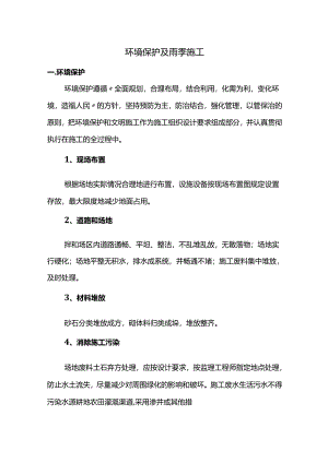 环境保护及雨季施工.docx