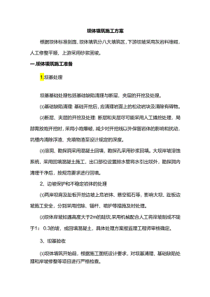 坝体填筑施工方案.docx
