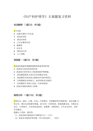 甘肃医学院《妇产科护理学》主观题复习资料.docx