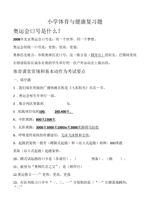 小学体育与健康复习题.docx