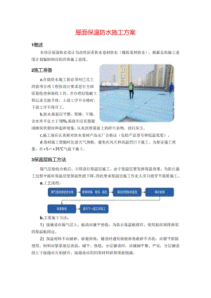 屋面保温防水施工方案.docx
