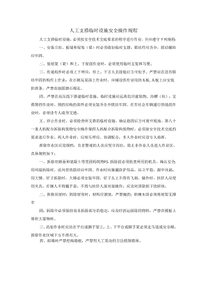 人工支搭临时设施安全操作规程.docx