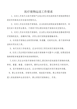 医疗废物运送工作要求.docx