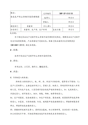 018食品生产防止异物污染管理规程.docx