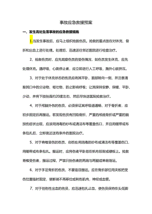 事故应急救援预案.docx