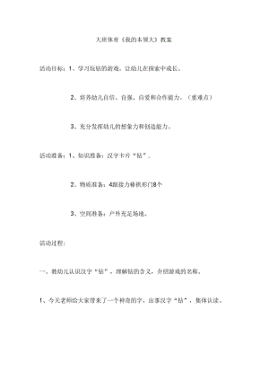 幼儿园大班体育《我的本领大》教案.docx