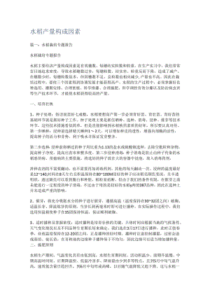 水稻产量构成因素.docx