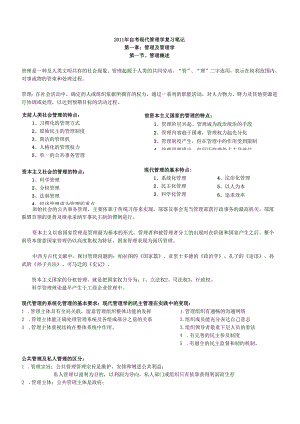 0107自考现代管理学-知识点汇总.docx