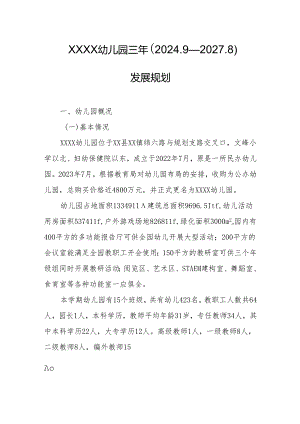 幼儿园三年（2024—2027)发展规划.docx