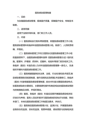 医院感染管理制度.docx