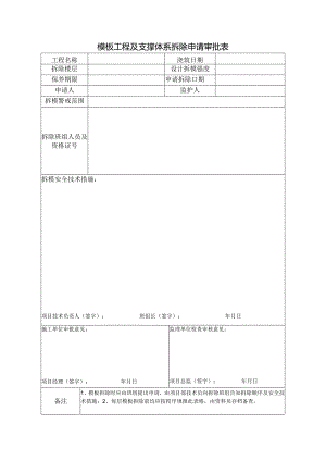模板工程及支撑体系拆除申请审批表.docx