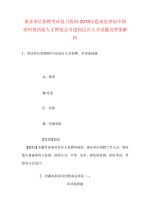 事业单位招聘考试复习资料-2019年思南县参加中国贵州第四届人才博览会引进高层次人才试题及答案解析.docx