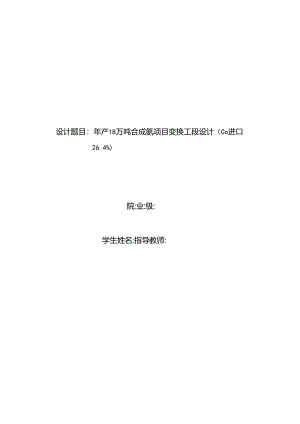 毕业设计（论文）-年产18万吨合成氨项目变换工段设计.docx