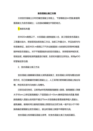 变态混凝土施工方案.docx