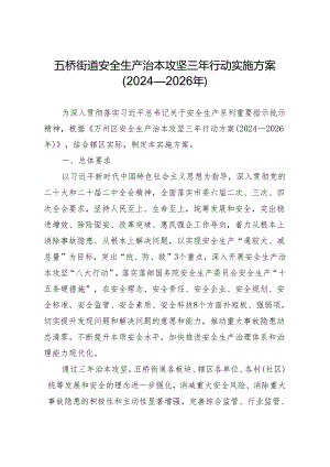 五桥街道安全生产治本攻坚三年行动实施方案（2024—2026年）.docx