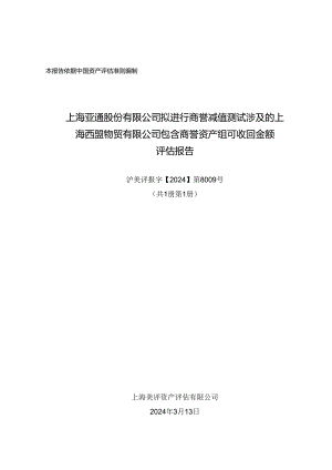 上海西盟物贸有限公司包含商誉资产组可收回金额评估报告.docx