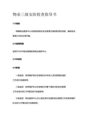 物业三级安防检查指导书全套.docx