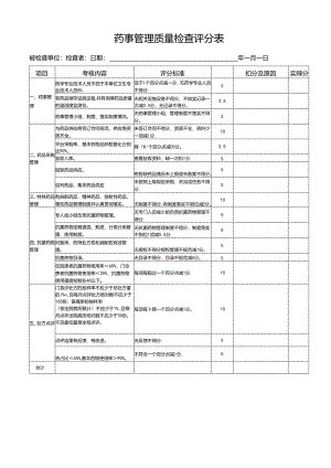 药事管理质量检查评分表.docx