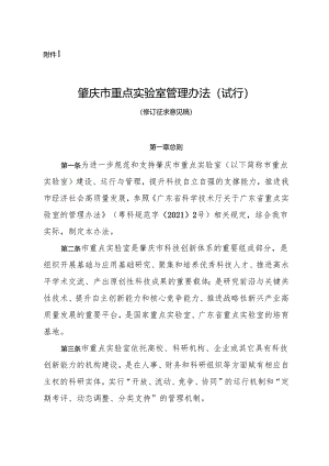 肇庆市重点实验室管理办法（试行）（修订征求意见稿）.docx
