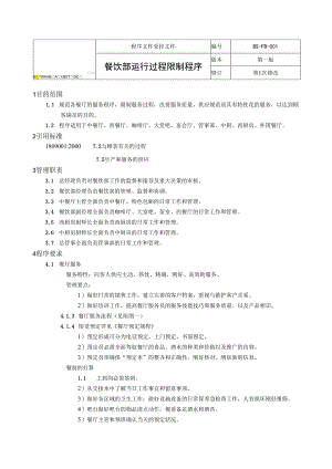 01餐饮运行控制程序.docx