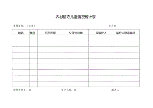 农村留守儿童情况统计表.docx