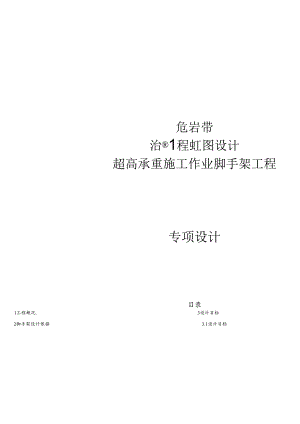 超高承重施工作业脚手架工程计算书.docx