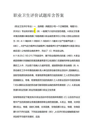 职业卫生评价试题库含答案全套.docx