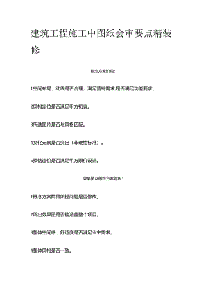建筑工程施工中图纸会审要点 精装修全套.docx