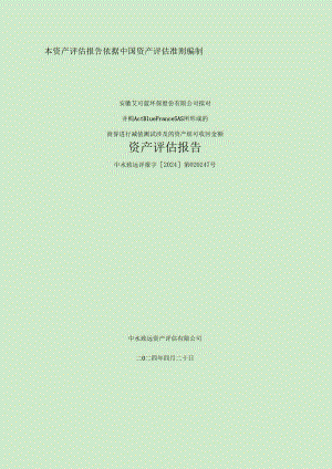 艾可蓝：安徽艾可蓝环保股份有限公司拟对并购ActBlueFranceSAS所形成的商誉进行减值测试涉及的资产组可收回金额资产评估报告.docx